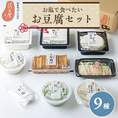 14位! 口コミ数「0件」評価「0」お塩で食べたいお豆腐セット(伏見屋)【配送不可地域：離島】【1260736】