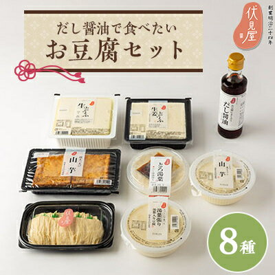 12位! 口コミ数「0件」評価「0」だし醤油で食べたいお豆腐セット(伏見屋)【配送不可地域：離島】【1260754】