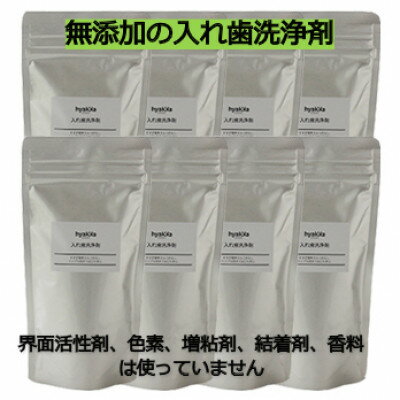 【入れ歯洗浄剤 160g (8袋セット)】界面活性剤や色素、増粘剤や結着剤など無添加【配送不可地域：離島・沖縄県】【1308063】