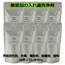 日用品雑貨・文房具・手芸(その他)人気ランク27位　口コミ数「1件」評価「4」「【ふるさと納税】【入れ歯洗浄剤 160g (8袋セット)】界面活性剤や色素、増粘剤や結着剤など無添加【配送不可地域：離島・沖縄県】【1308063】」