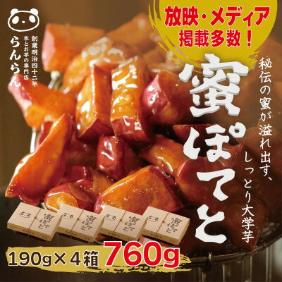 【ふるさと納税】北大阪で行列のできるお芋専門店の大学芋　蜜ぽてと (190g×4P)【配送不可地域：離島...