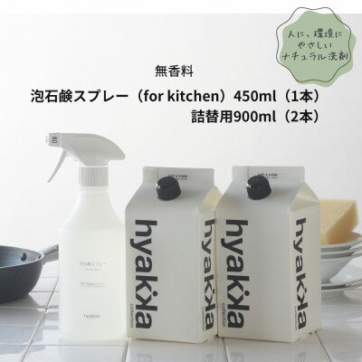 [泡石鹸スプレー for kitchen(本体×1&詰替用×2パック)]石鹸&リモネンでスッキリ洗浄