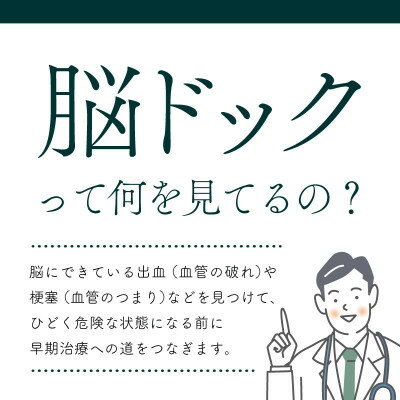 名称 身体の健康診断を受けるなら、脳の状態も知っておいた方がいい!約30分で終わる日帰り脳ドック! 発送時期 お申込みから2週間程度で順次発送予定 提供元 ほうせんか病院健診センター 配達外のエリア なし お礼品の特徴 脳血管疾患とは、脳梗塞や脳出血、くも膜下出血の事を指します。 脳血管疾患は、高齢になればなるほど発症率が高く、寝たきりや介護が必要な状態になりやすいということも分かっています。 転ばぬ先の杖…症状が出る前に、たった30分で終わる脳ドックを受けて、脳の健康状態を把握しませんか? ※日本人の死因の第4位…厚生労働省/令和2年(2020)人口動態統計月報年計(概数)の概況より 当検査は、大阪府茨木市にある、医療法人成和会ほうせんか病院にて受診いただきます。 ベストドクターにも選ばれた医師が在籍するほうせんか病院で、自分の身体と向き合い、しっかりと検査を受けてみませんか? ほうせんか病院健診センターの最寄り駅から、無料の送迎シャトルバスも運行しておりますので、お車の無い方でも安心してご来院いただけます。 ★★受診いただけない方★★ 強い磁場の中に入りますので、「心臓ペースメーカー」「刺青」「アートメイク」等をなされている方、妊娠中や妊娠の可能性のある方は受診ができません。 また、検査中は、機械音が発生しますので、音が気になる方や狭いところが苦手な方は、受診が難しい場合がございます。 ◆魅力(1)シャトルバスの送迎あり 　阪急「茨木市」駅西口、JR「茨木」駅西口、大阪モノレール「豊川」駅より無料バスを運行しております。 　※2024年3月23日から、北大阪急行電鉄南北線延伸線の箕面萱野駅が開通するのに伴い、箕面萱野駅～ほうせんか病院までシャトルバスが新たに運行されることが決定されております。ぜひご利用ください。 ◆魅力(2)　短時間で受診可能(当日の混み具合により変動します) 　病院と言えば、「待ち時間が長い」イメージはありませんか?ほうせんか病院では、そのストレスを解消すべく、スムーズな検査のご案内を心掛けております。 ◆魅力(3)　院内レストランでバランスの取れたお食事ができる 　豊泉家(ほうせんか)グループでは、「食事」にこだわり、質の高いお食事を提供しています。 　また、シャトルバスの到着時間までを利用して、ティータイムを取ることもできます★ ◆魅力(4)　大切なご家族やご友人などへの贈り物に 　「働き盛りの子どもに」「自身の体調を気遣ってほしいご両親へ」など、大切な方への贈り物として、健康診断を選ばれる方も増えてきています。これも早期発見の一つに繋がります。 ★使用期限は、発行後から1年間となります。 ★健診のご予約は、受診希望日の2か月前までにはご予約ください。 　また、期限直前のお申し込みは、ご予約が取れない可能性がございますので、期限の1か月前にはお申し込みください。 ★実施曜日は、水曜、土曜、日曜、祝日を除く、平日となり、午前9時から受付しております。 　午後の診察は受け付けておりませんので、ご了承ください。詳しくはご予約の際にお問合せください。 ★所要時間は、約30分です。結果は、後日郵送にてお送りいたします。 　(検査の説明　→　検査(約15分)　→　終了。ご帰宅いただけます。) ■生産者の声 ○脳のMRI(断面像)では、主に脳梗塞(血管がつまって、脳の組織に血液が流れていない状態)や、CSDH(慢性硬膜下血腫:脳の外側の血管が少し破れた状態が長く続き、ゆっくりと出血している状態)が見つかります。 ○脳のMRA(血管像)では、脳動脈瘤(血管の壁が薄くなり、膨らみをもったもの。破裂すると脳出血を起こす)が見つかります。 ご自身に当てはまるもしくは、ご心配な方に 微小な脳出血・脳梗塞・脳動脈瘤は症状が全くないものもあります。ご自身の状態が気になる方、受診するほどでもない症状が出ている方など、ぜひ一度ご自身の状態を確かめることをお勧めします。 ■お礼品の内容について ・ほうせんか病院脳ドック検査基本コース[約30分*1回分] 　　サービス提供地:大阪府茨木市 　　使用期限:発行後から1年間 ■提供サービス 検査の流れ ・検査についての説明 ・検査(約15分) →　終了 結果は、後日郵送いたします。 ■注意事項/その他 [お申し込みの流れ] 1.お申し込み後、医療法人成和会　ほうせんか病院　健診センターよりご案内を送付いたします。 2.ご利用の際は、事前に必ずお電話にて直接ご予約ください。余裕をもって2,3か月ほど前にご予約頂くことをお勧めします。追加のオプション検査がございましたら、ご予約の際にお伝えください。(別料金となります) ※ご予約の状況により、ご希望日に添えない場合がございますので、予めご了承ください。 【※当日は【ご案内書】を必ずご持参願います。お忘れの場合は、受診をいただくことができません。】 ※ご案内書は期限迄に必ずご利用ください。期日を過ぎたご案内書はご利用頂けません。 ※ご案内書の払戻等は出来ません。 ※画像はイメージです。 ※ご予約日付近での体調不良があった場合は、念のためにご連絡いただきますよう、よろしくお願いいたします。 　直近で新型コロナウイルスへの罹患歴がある方は、完治後、4週間あけて再予約となりますので、ご了承ください。 　場合によっては、来院後、抗原検査をお願いする場合がございます。 全て茨木市内当センターにて行います。 ・ふるさと納税よくある質問はこちら ・寄附申込みのキャンセル、返礼品の変更・返品はできません。あらかじめご了承ください。