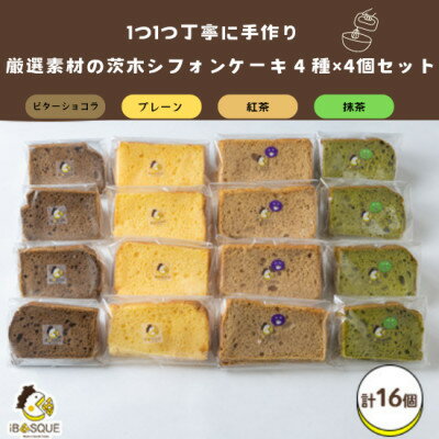 【ふるさと納税】茨木シフォンケーキ4種×各4個セット 【配送不可地域:離島】【1452317】