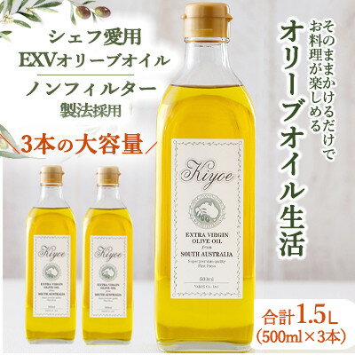 1位! 口コミ数「0件」評価「0」『キヨエ』 エキストラバージンオリーブオイル500ml×3本【1466314】