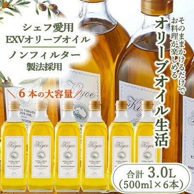 【ふるさと納税】【ファーストクラスでも採用された】『キヨエ』 エキストラバージンオリーブオイル　500ml×6本【1467225】