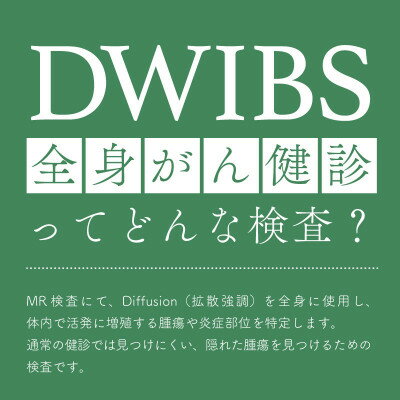 DWIBS(全身がん健診)ってどんな検査?ほうせんか病院で45分検査を受けるだけ!【1471177】