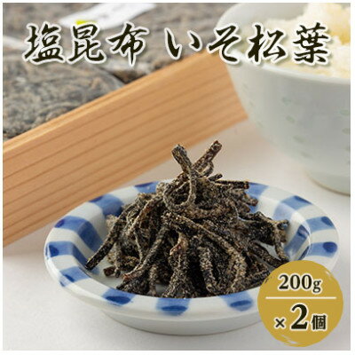 3位! 口コミ数「0件」評価「0」【のし付き】塩昆布(乾燥)いそ松葉 200g×2セット 紙袋2枚【1500110】