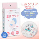 【ふるさと納税】母乳アルコール検出キット ミルクリア【1533153】(3)