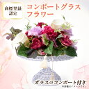 【ふるさと納税】コンポートグラスフラワー(アート造花フラワー)【創花(R)商標登録認定商品】【1543929】