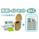 【ふるさと納税】【100回使用分】簡易トイレセットMAX【1545836】
