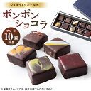 【ふるさと納税】ショコラトリーアルカ ボンボンショコラ10個入り【配送不可地域:離島】【1550582】