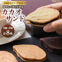 【ふるさと納税】カカオサンド 8個入り【配送不可地域:離島】【1550583】
