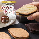 【ふるさと納税】カカオサンド 16個入り【配送不可地域:離島】【1550584】