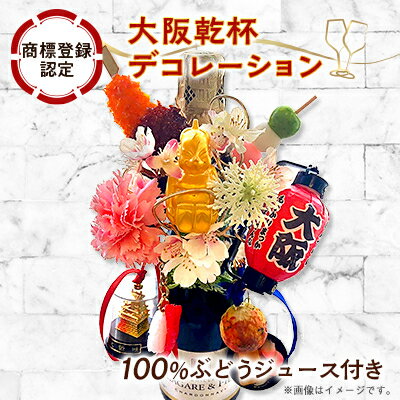 【ふるさと納税】大阪乾杯デコレーション(商標登録認定商品) ワインテイスト100%ぶどう由来飲料セット【1590436】