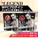 【ふるさと納税】ビーレジェンド WPCプロテイン スッキリ人気2種セット【1kg】×2袋【1595307】