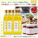 【ふるさと納税】イタリアン料理セット(キヨエ・オリーブオイル200ml5本 トマトソース3個)【1608307】