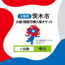 【ふるさと納税】大阪・関西万博入場チケット 一日券(中人)【1644393】