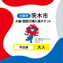 【ふるさと納税】大阪・関西万博入場チケット 平日券(大人)【1644395】