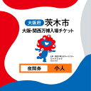 【ふるさと納税】大阪・関西万博入場チケット 夜間券(小人)【1644406】