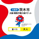 【ふるさと納税】大阪・関西万博入場チケット 夏パス(大人)【1644407】