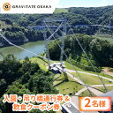 【ふるさと納税】【GRAVITATE OSAKA】入園・吊り橋通行券&飲食クーポン券(2名様分)【1652504】