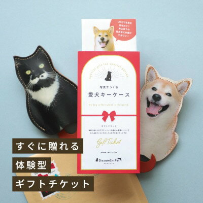 猫好き・犬好きへのプレゼントに ペットの写真で作る「ギフトチケット」