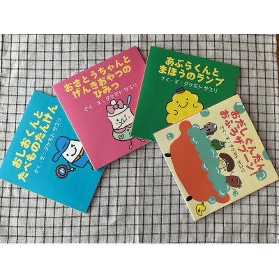 [生活習慣病予防セット]親子で楽しむ4冊の絵本ギフトラッピングあり