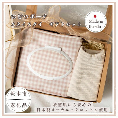 おむつポーチ&スタイ ギフトセット 日本製オーガニックコットン使用[eriimama]