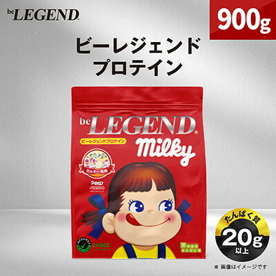 ビーレジェンド WPCプロテイン ペコちゃん ミルキー風味 900g