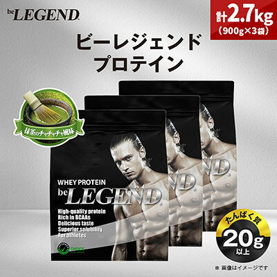 ビーレジェンド WPCプロテイン ベリベリベリー風味 900g×3…
