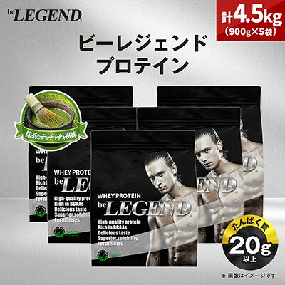 ビーレジェンド WPCプロテイン ベリベリベリー風味 900g×5…