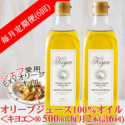 【毎月定期便】エキストラバージン オリーブオイル・キヨエ 500ml×2本全6回【4005671】