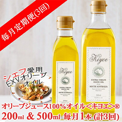 【毎月定期便】EXV オリーブオイル・キヨエ 200ml &500ml　各1本全3回【4005672】