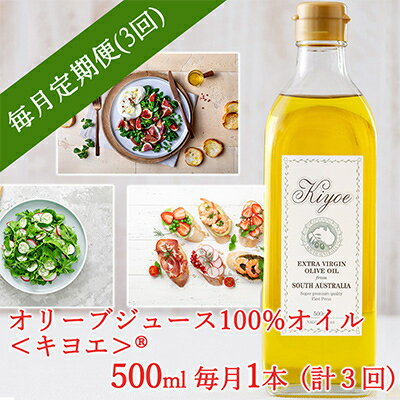 1位! 口コミ数「0件」評価「0」【毎月定期便】エキストラバージン オリーブオイル・キヨエ 500ml 1本全3回【4005674】