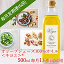 2位! 口コミ数「0件」評価「0」【毎月定期便】エキストラバージン オリーブオイル・キヨエ 500ml × 1本全6回【4005675】