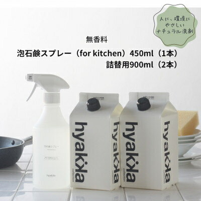 【3ヵ月毎定期便】【泡石鹸スプレー for kitchen(本体×1&詰替用×2パック)】全4回【4012176】