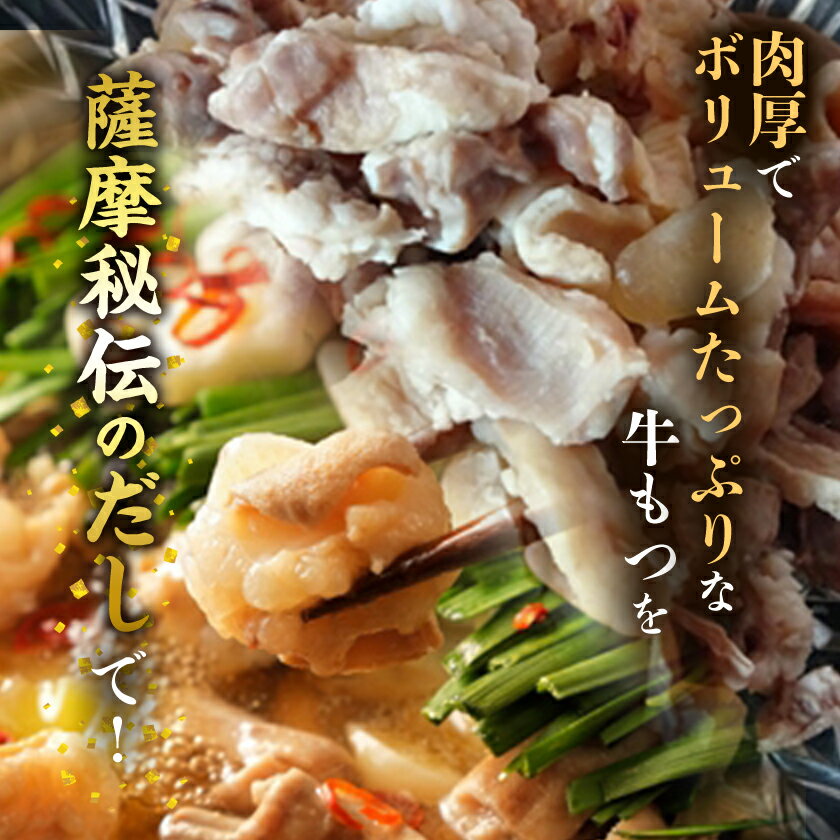 【ふるさと納税】焼肉薩摩 特製もつ鍋(5～6人前)_ もつ鍋 鍋セット 牛もつ 鍋料理 国産 和牛 グルメ 大人数用 お取り寄せ 美味しい 人気 おすすめ ギフト 贈答 送料無料 【配送不可地域：離島】【1037064】