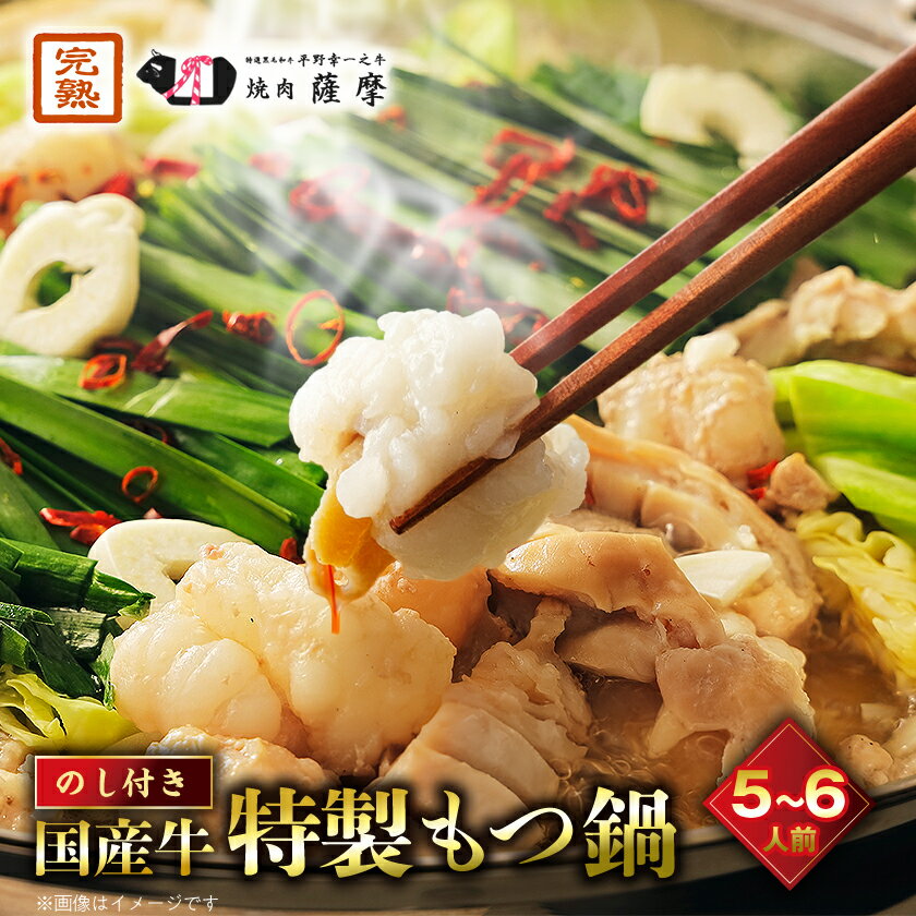樂天商城 - 【ふるさと納税】【のし付き】焼肉薩摩 特製もつ鍋(5～6人前)_ もつ鍋 鍋セット 牛もつ 鍋料理 国産 和牛 グルメ 大人数用 お取り寄せ 美味しい 人気 おすすめ ギフト 贈答 送料無料 【配送不可地域：離島】【1042975】