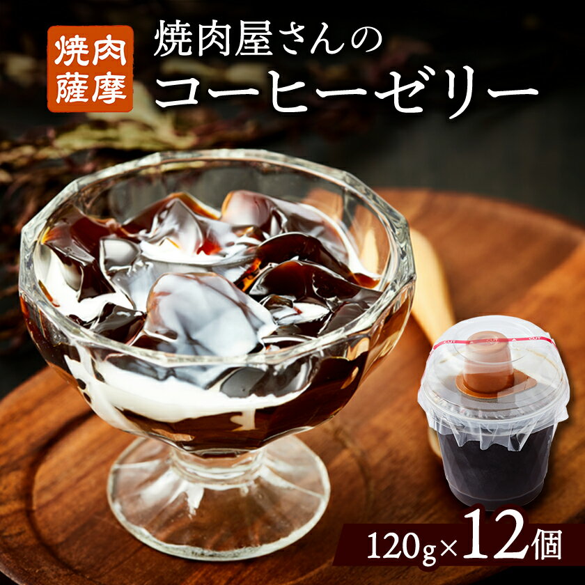 焼肉屋さんのコーヒーゼリー120g×12個[配送不可地域:離島]