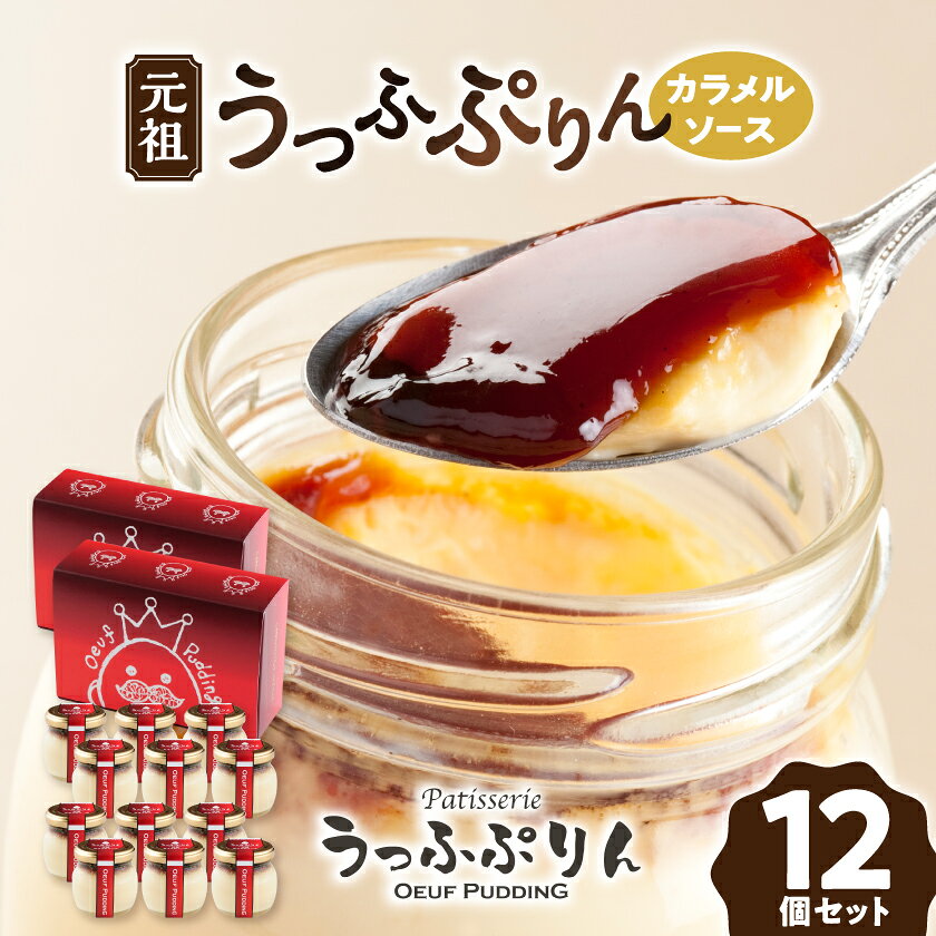 [大阪・関西万博出展]元祖うっふぷりんカラメルソース 12個セット[配送不可地域:離島]
