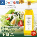 【ふるさと納税】【多くのプロの料理人が愛用】オリーブジュース100%オイル〈キヨエ〉 500ml_ オリーブオイル エキストラバージン オイル ノンフィルター ...