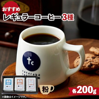 【ふるさと納税】たたらば珈琲焙煎珈琲　おすすめレギュラーコーヒーセット(粉)【1415488】