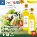 【ふるさと納税】【多くのプロの料理人が愛用】『キヨエ』 エクストラバージンオリーブオイル200ml×2本_ オリーブオイル エキストラバージン オイル ノンフィ...