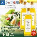 【ふるさと納税】『キヨエ』 エキストラバージンオリーブオイル500ml×3本_ オリーブオイル エキストラバージン オイル ノンフィルター 人気 おすすめ 送料...