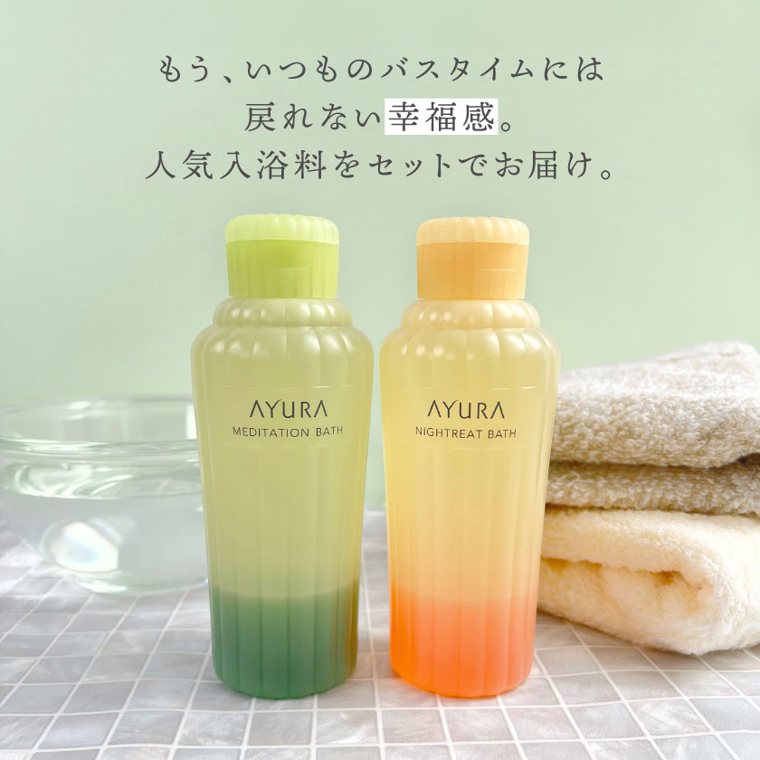 【ふるさと納税】AYURA(アユーラ) メディテーションバスt&ナイトリートバス 各1本_ 入浴剤 AYURA アユーラ メディテーションバスt ナイトリートバス セット 乳白色 バス用品 入浴 日用品 バスタイム 保湿 アロマ ハーブ 大阪府 ギフト プレゼント 送料無料 【1591985】