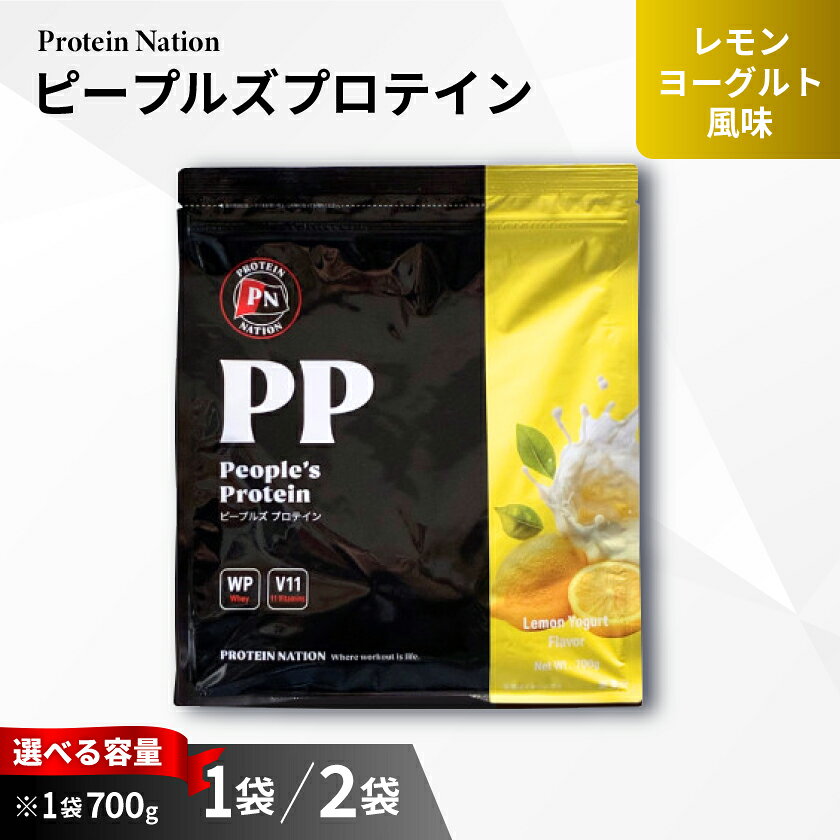 Protein Nationピープルズプロテイン レモンヨーグルト風味(700g/1.4kg)[G1650037]