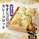 【ふるさと納税】割烹片桐牛すじゴロゴロカレーコロッケ(10個)【配送不可地域：離島】【1118762】