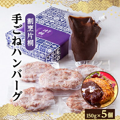 22位! 口コミ数「0件」評価「0」割烹片桐手ごねハンバーグ　150g×5個【配送不可地域：離島】【1227894】