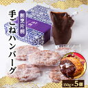 9位! 口コミ数「0件」評価「0」割烹片桐手ごねハンバーグ　150g×5個【配送不可地域：離島】【1227894】